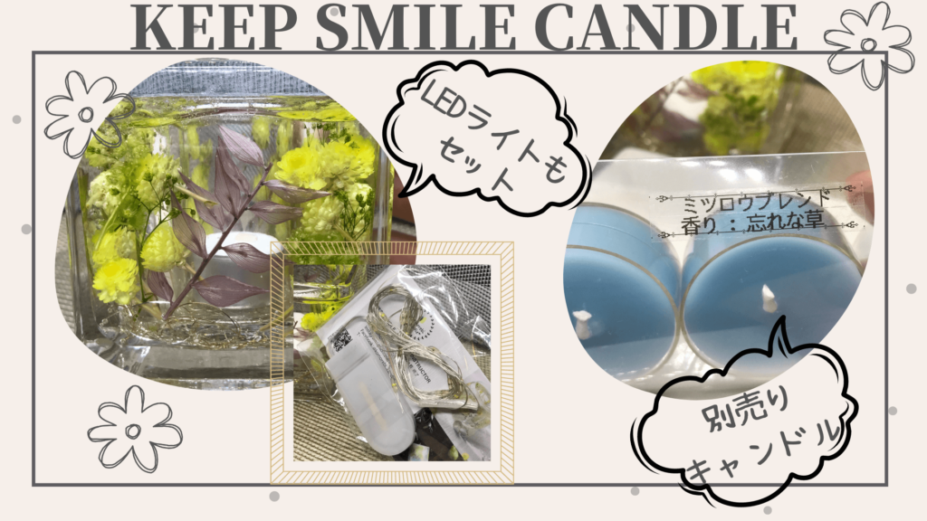 keep smile candle作品