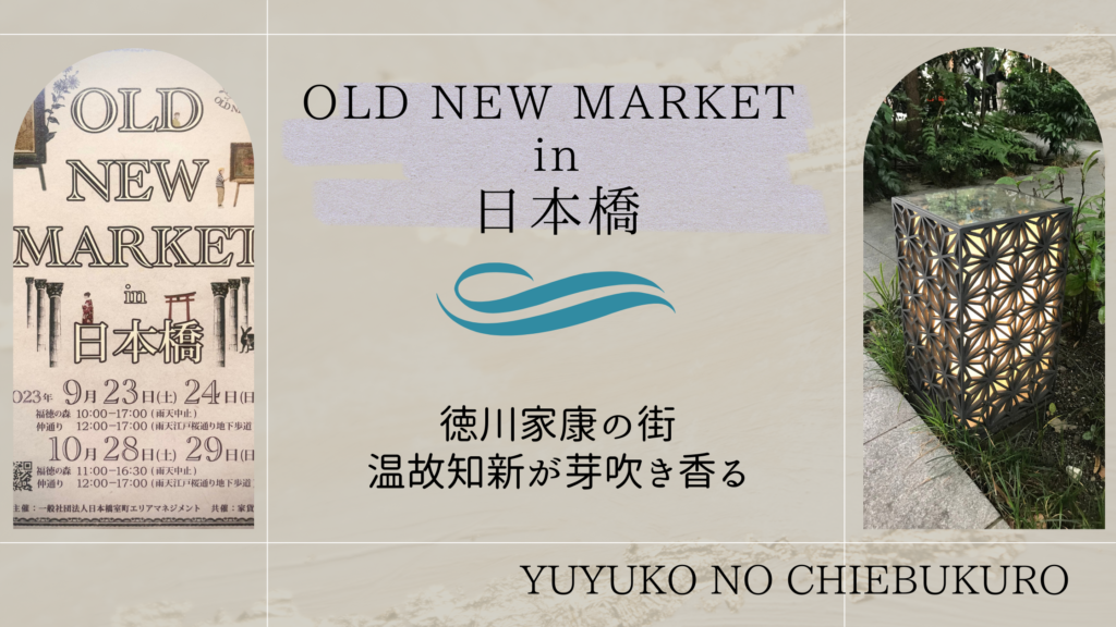 OLD NEW MARKET in日本橋の魅力